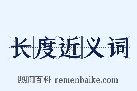 长度近义词是什么意思的图片